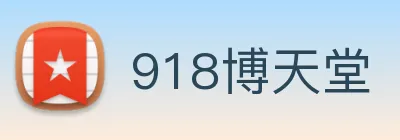 918博天堂 Logo